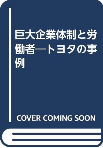 Amazon.co.jp: 巨大企業体制と労働者: トヨタの事例 : 小山 陽一: 本